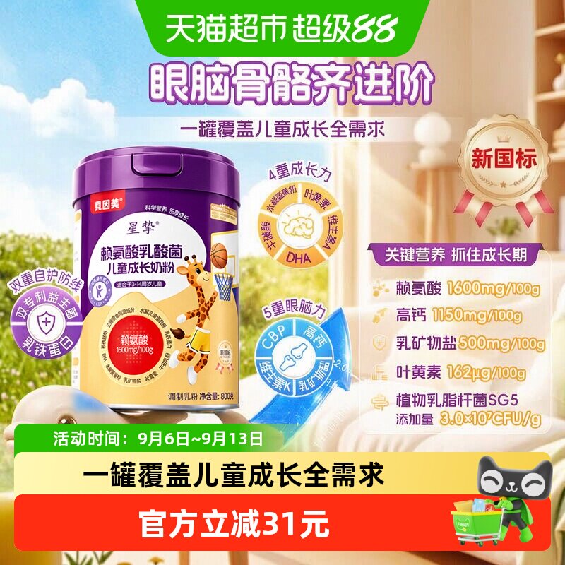 贝因美星挚赖氨酸乳酸菌儿童成长奶粉800g牛奶眼脑发育营养均衡