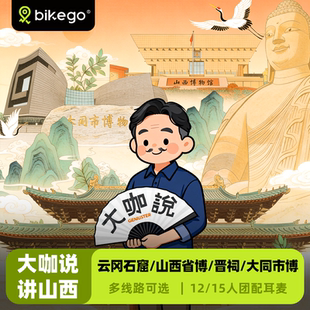 bikego大咖说讲山西云冈石窟 晋祠人工讲解一日游 山西省博物院