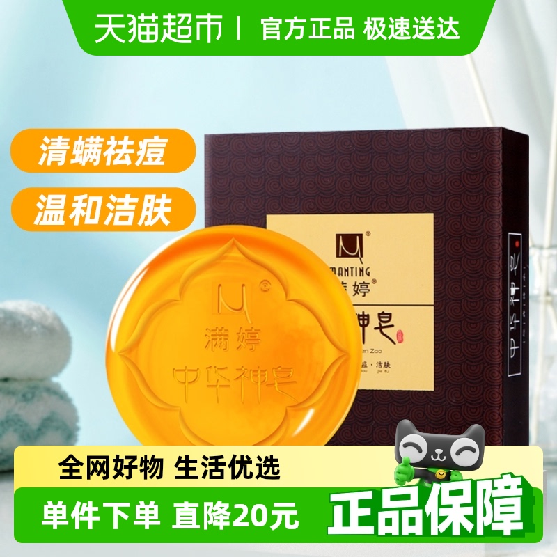 满婷中华除螨洁面香皂
