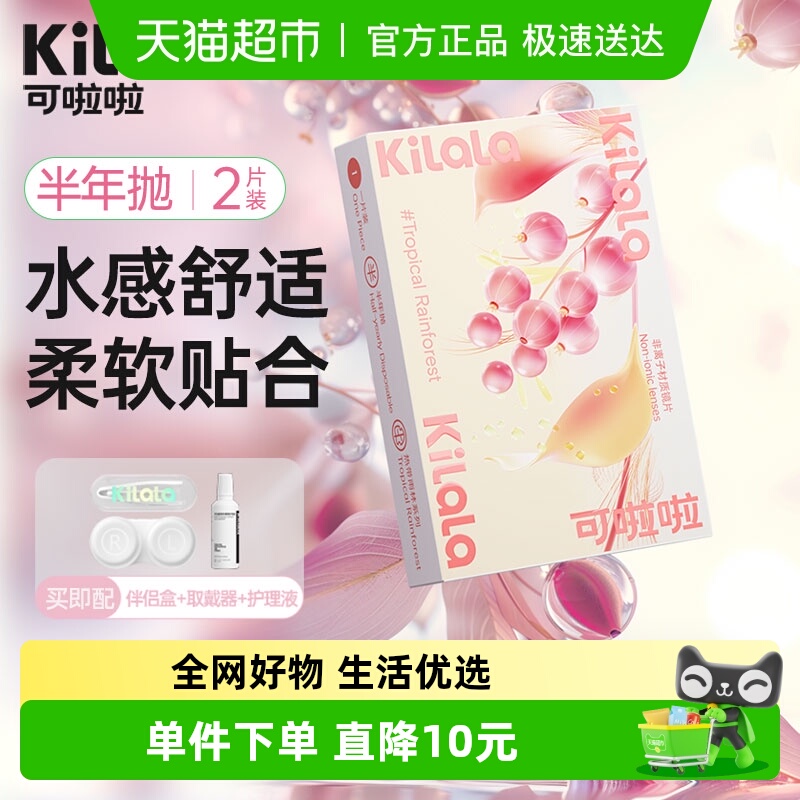 可啦啦kilala透明半年抛隐形眼镜