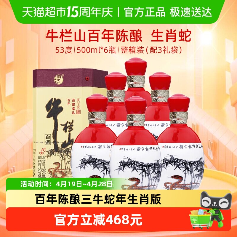 牛栏山百年陈酿53度三牛(蛇年生肖版)500mL*6瓶浓香型白酒整箱装