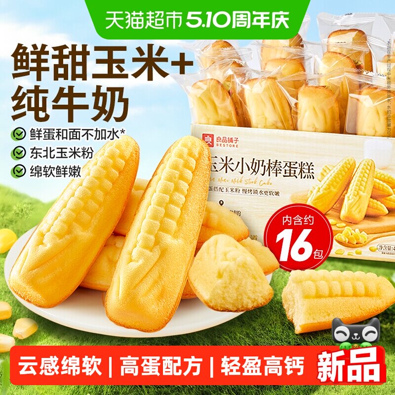 良品铺子玉米小奶棒蛋糕整箱休闲零食儿童孕妇营养代餐早餐糕点心