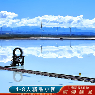 8人小团航拍青甘环线8天7晚 茶卡盐湖 水上雅丹 莫高窟纯玩跟团游