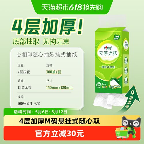 心相印4层柔肤纸悬挂式