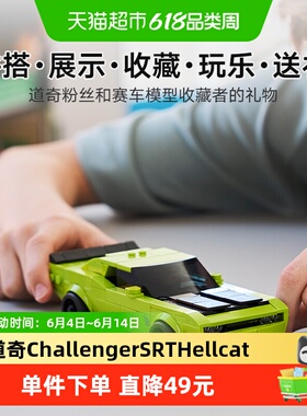 LEGO/乐高77237道奇Challenger SRT Hellcat 跑车【6仓正品行货】