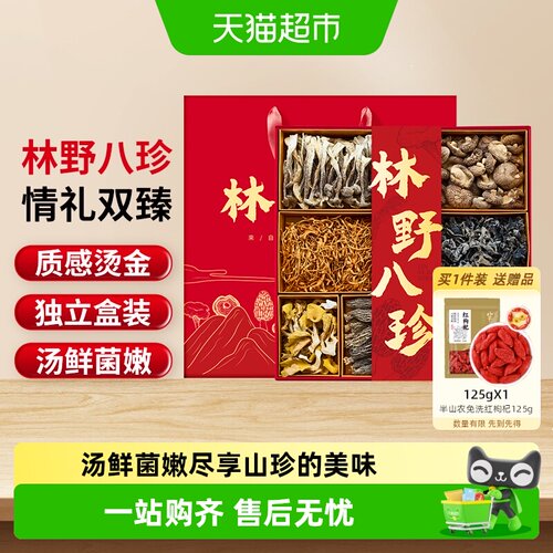 半山农林野山珍八拼菌菇礼盒