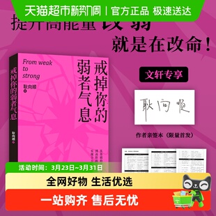 戒掉你的弱者气息 耿向顺 提升高能量 完成自我重塑 成功励志书籍