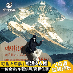 西藏旅游珠峰大本营纯玩2日游珠穆朗玛峰跟团深度拉萨旅游日喀则