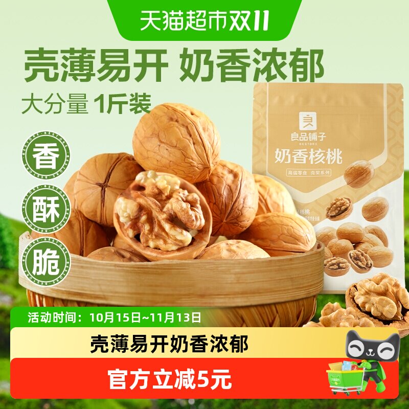 良品铺子奶香纸皮核桃500g薄皮新疆特产每日坚果干果果仁休闲零食