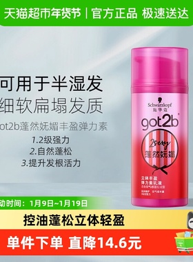 施华蔻got2b蓬然妩媚丰盈弹力素乳液