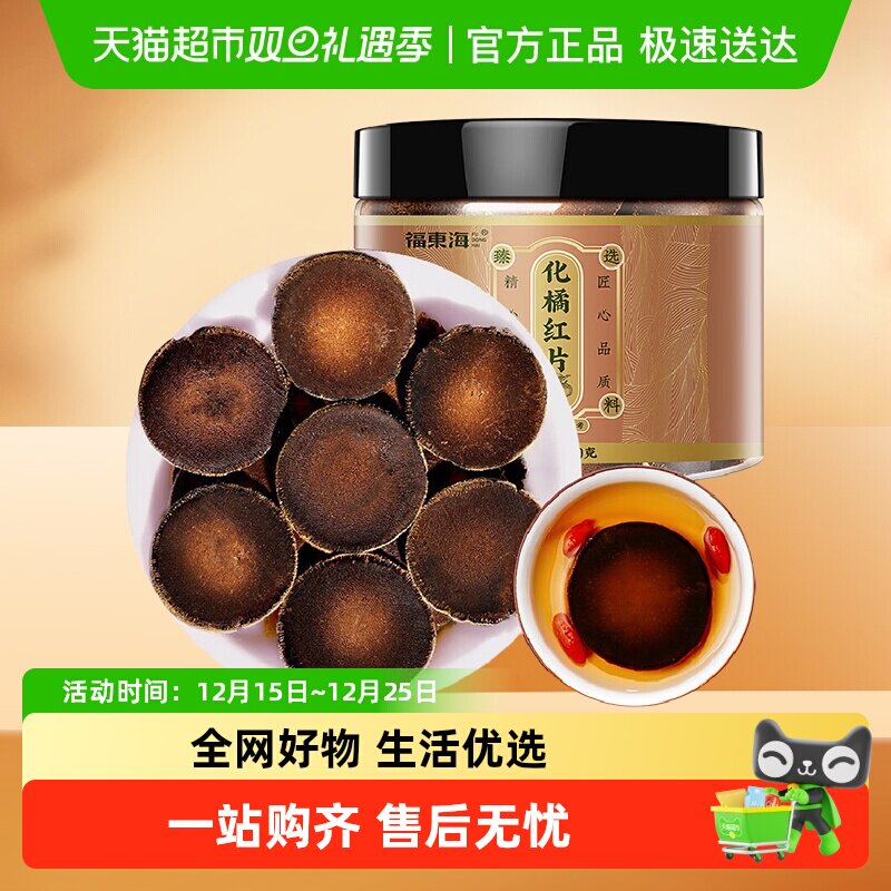 福东海化橘红片120g正宗30年