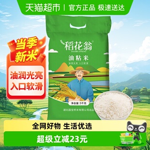 国宝桥米大米稻花翁油粘米5kg大米新米优质南方籼米软糯10斤