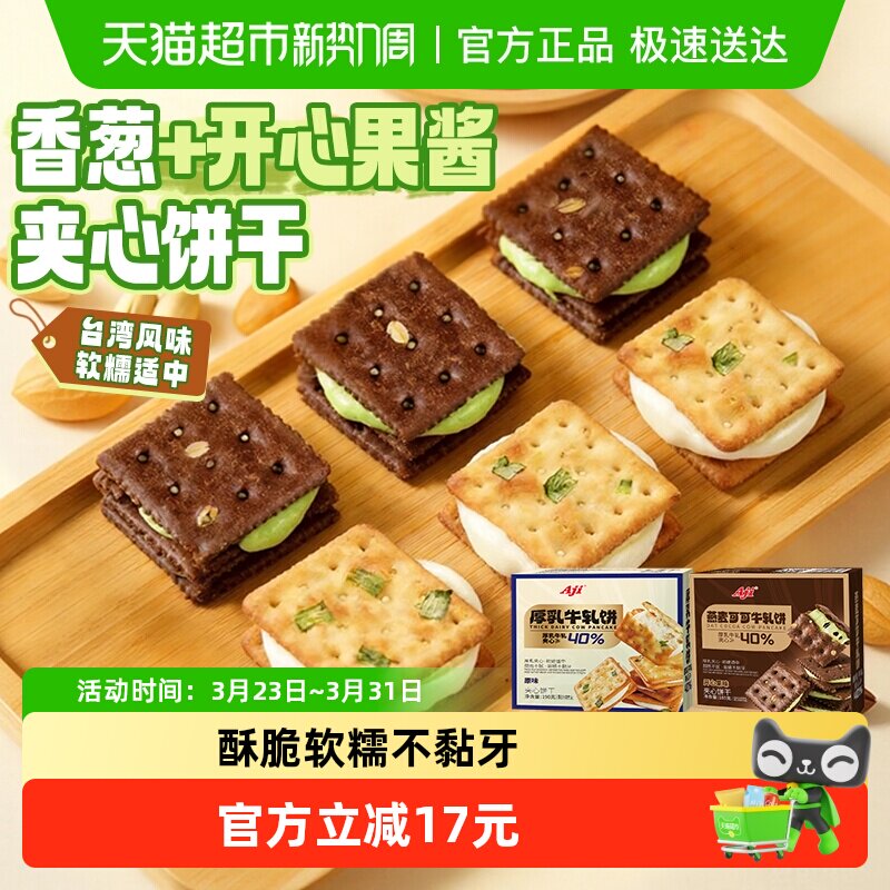 Aji香葱+可可开心果酱牛轧饼干夹心台湾特产牛扎巧克力苏打零食