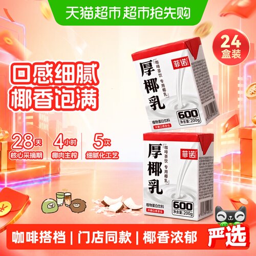 菲诺厚椰乳咖啡茶饮专用送礼