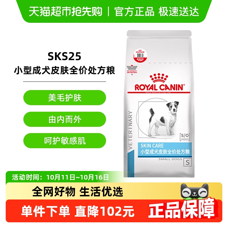 皇家小型犬成犬皮肤处方粮