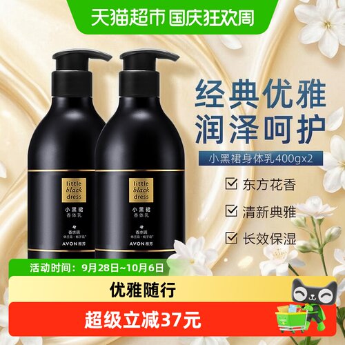 Avon雅芳小黑裙香体乳2瓶
