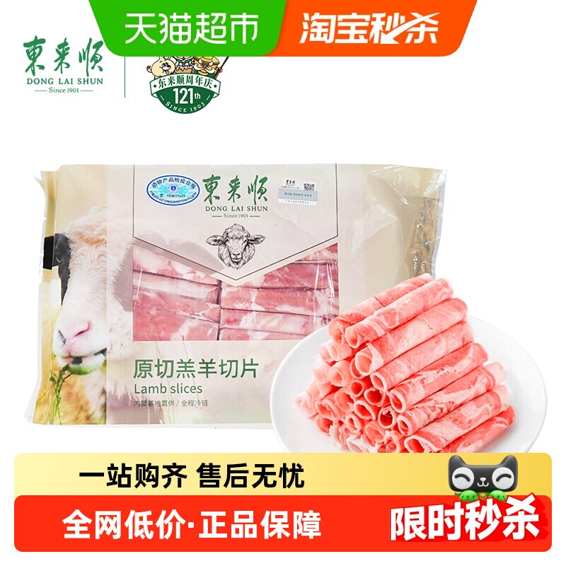 东来顺羔羊肉羊肉卷
