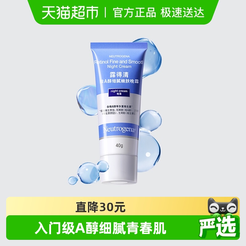 露得清维A醇晚霜保湿滋润面霜