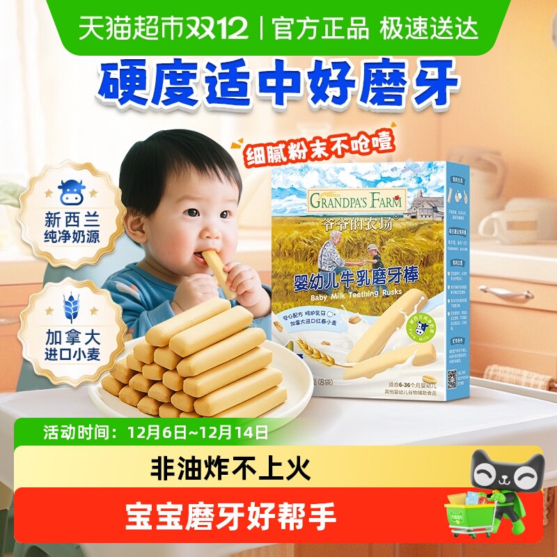 爷爷的农场婴幼儿磨牙饼干零食宝宝牛乳磨牙棒婴儿6月宝宝零食
