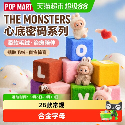 THEMONSTERS心底密码系列搪胶