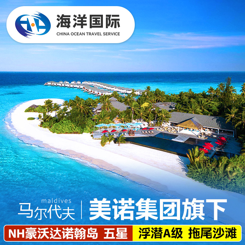马尔代夫豪沃达岛5天4晚