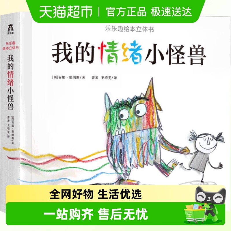 我的情绪小怪兽3D立体翻翻书