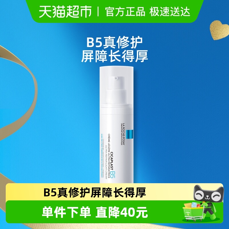 理肤泉B5绷带霜40ml修护屏障舒缓泛红印痕乳液补水敏感肌
