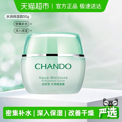 自然堂水润保湿面霜