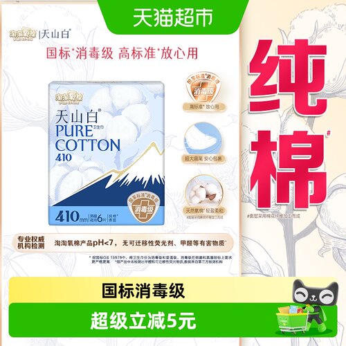 淘淘氧棉天山白消毒级熟睡卫生巾