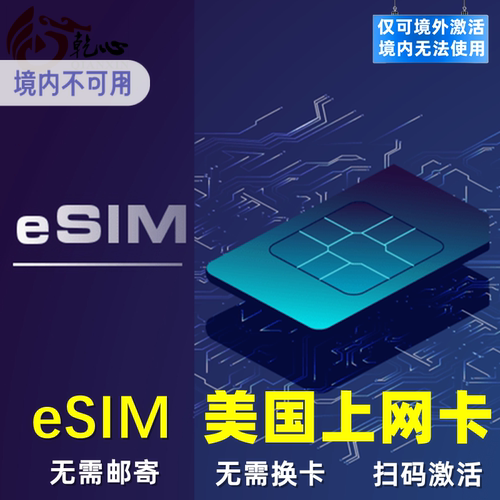 美国eSIM电话卡