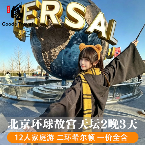 北京旅游3天跟团游 故宫环球八达岭天坛颐和园 北京包车 一价全含