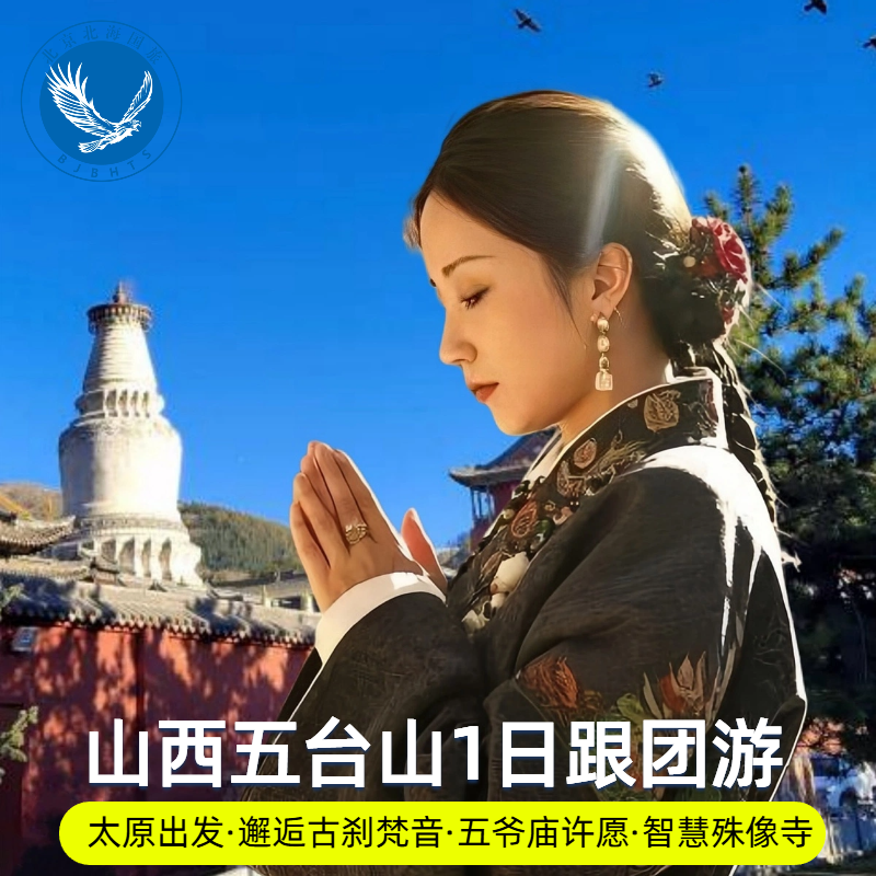 太原出发五台山1日游