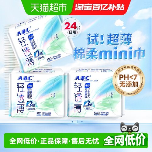 ABC日用迷你巾卫生巾棉柔超薄