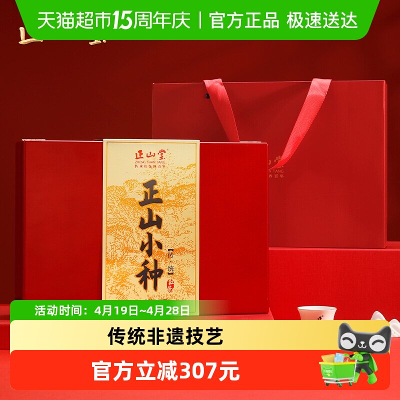 正山堂传统特级正山小种红茶特级茶叶桐木礼盒装送礼长辈领导高档