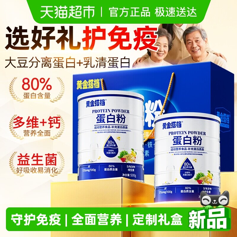 黄金搭档蛋白粉乳清蛋白质粉女性中老年人免疫力礼盒益生菌蛋白粉