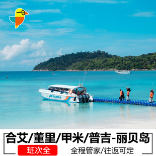 泰国合艾-丽贝岛车船联运交通票 合艾到丽贝岛往返快艇交通