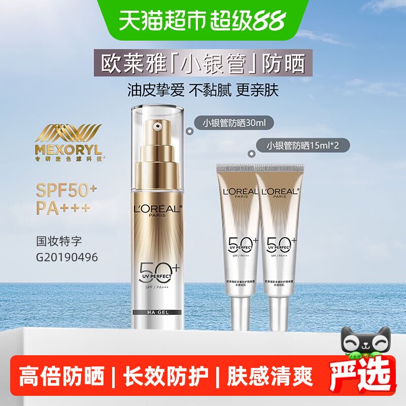 欧莱雅小银管防晒霜护肤隔离霜保湿清爽护肤户外出游30ml+15ml*2