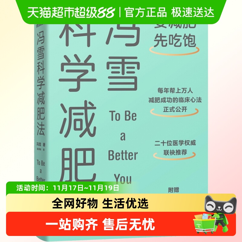冯雪科学减肥法 要减肥先吃饱 每年帮上万人减肥成功的临床心法