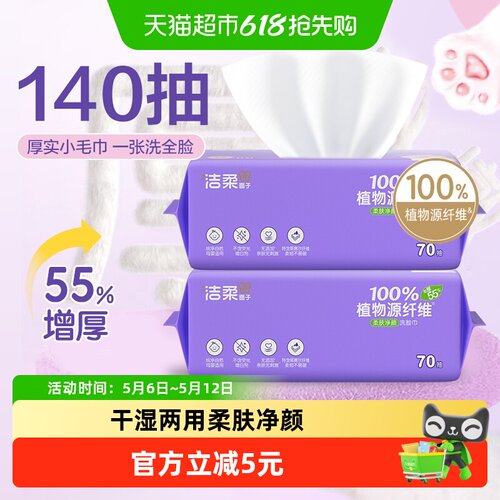 洁柔一次性加厚洁面巾70抽×2包