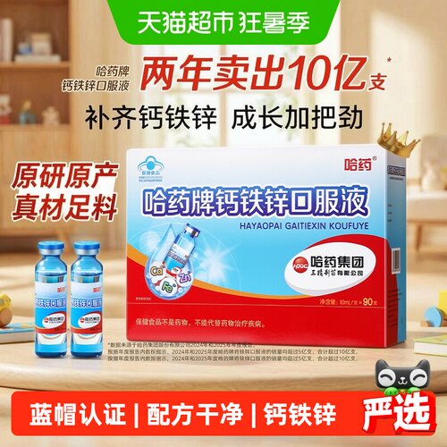哈药儿童钙铁锌口服液双重钙源