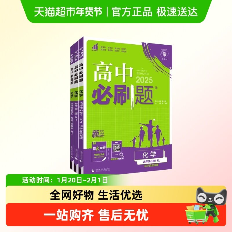 2025/26新版高中必刷题化学选择性必修册第二册第三册人教版,书籍/杂志/报纸,中学教辅,淘宝优惠券,粉丝福利购,淘宝优惠卷