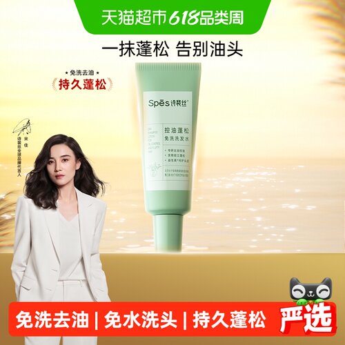 Spes诗裴丝免洗去油蓬松洗发水