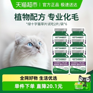BEST绿十字猫草片化毛膏猫咪调理肠胃温和化毛球试吃2片 VET