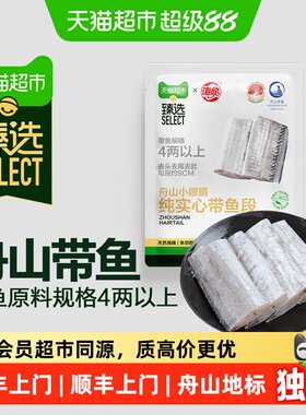 猫超臻选舟山天然海捕带鱼段2kg