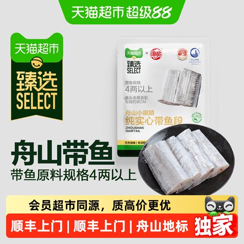 猫超臻选舟山天然海捕带鱼段2kg