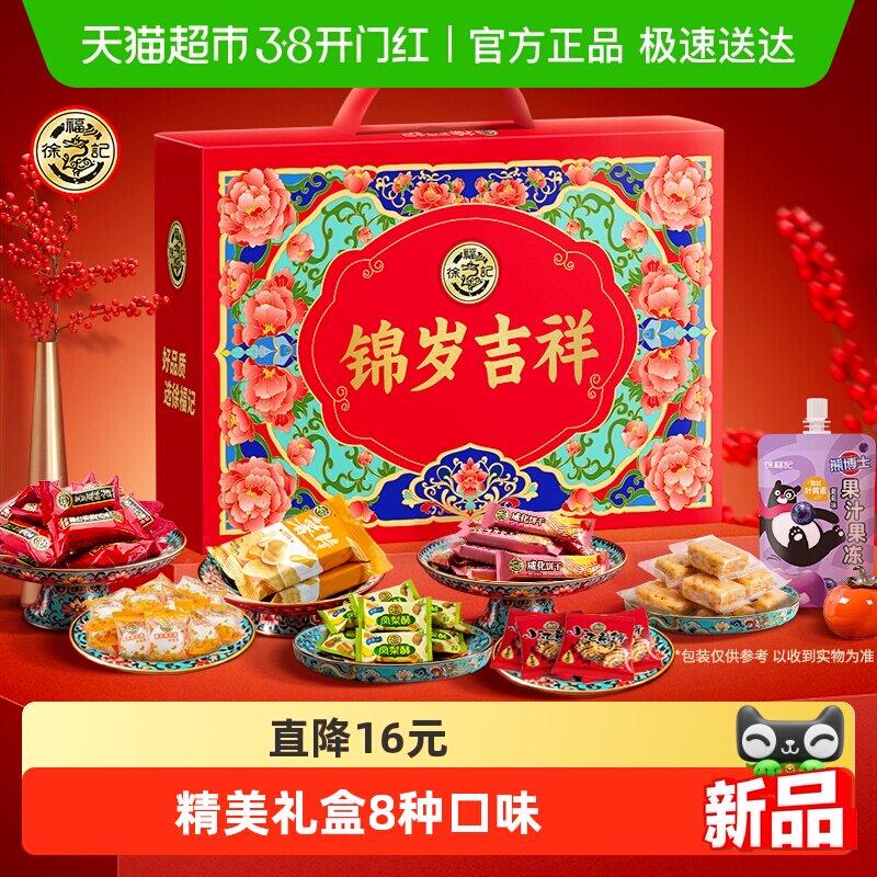 徐福记锦岁吉祥年糖沙琪玛礼盒1260g券后60.9元