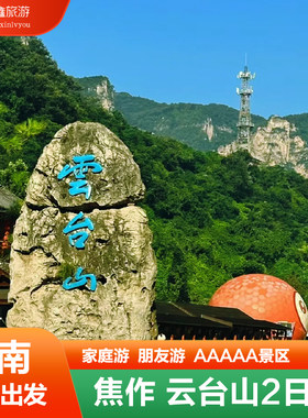 河南焦作云台山2天1晚纯玩跟团游｜红石峡+小寨沟+茱萸峰郑州出发