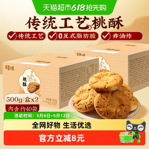 百草味传统糕点心桃酥500g×2盒