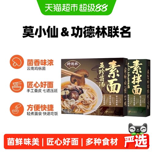 莫小仙功德林联名素面方便袋煮面