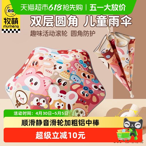 牧萌儿童雨伞学生上学专用男女孩双层加厚晴雨两用滚轮圆角长柄伞 - 封面